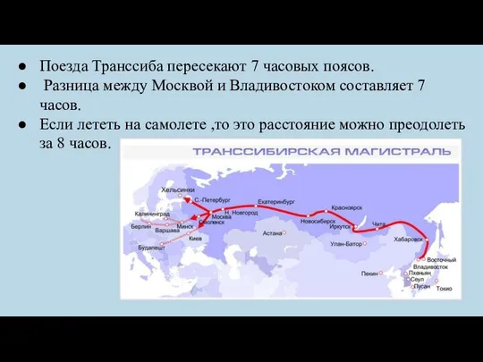 Поезда Транссиба пересекают 7 часовых поясов. Разница между Москвой и Владивостоком составляет