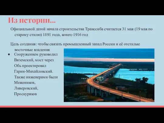 Из истории... Официальной датой начала строительства Транссиба считается 31 мая (19 мая