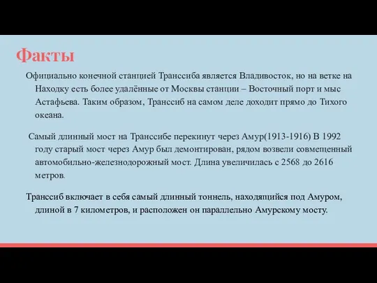 Факты Официально конечной станцией Транссиба является Владивосток, но на ветке на Находку