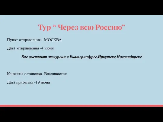 Тур “ Через всю Россию” Пункт отправления - МОСКВА Дата отправления -4