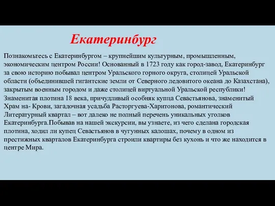 Познакомьтесь с Екатеринбургом – крупнейшим культурным, промышленным, экономическим центром России! Основанный в