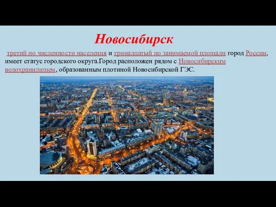 Новосибирск третий по численности населения и тринадцатый по занимаемой площади город России,