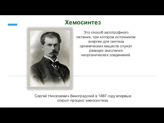 Хемосинтез Сергей Николаевич Виноградский в 1887 году впервые открыл процесс хемосинтеза. Это