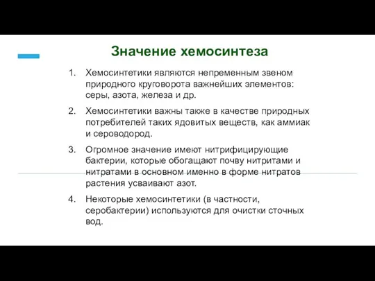 Хемосинтетики являются непременным звеном природного круговорота важнейших элементов: серы, азота, железа и