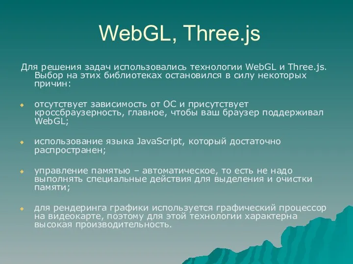 WebGL, Three.js Для решения задач использовались технологии WebGL и Three.js. Выбор на