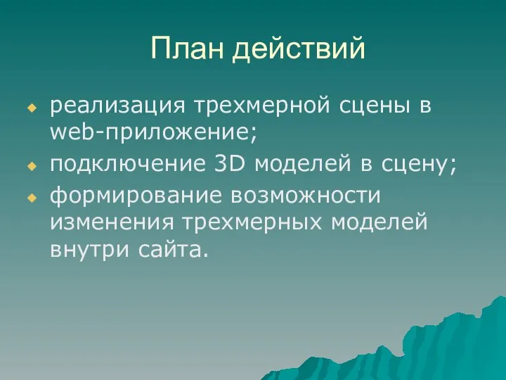 План действий реализация трехмерной сцены в web-приложение; подключение 3D моделей в сцену;