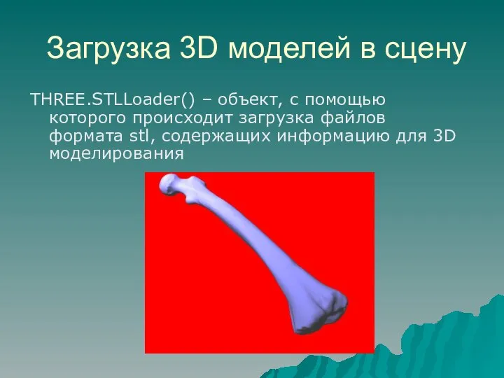 Загрузка 3D моделей в сцену THREE.STLLoader() – объект, с помощью которого происходит