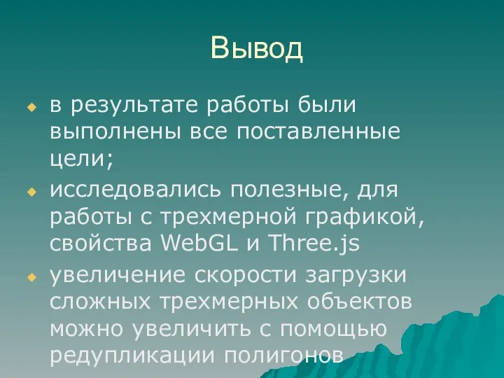 Вывод в результате работы были выполнены все поставленные цели; исследовались полезные, для