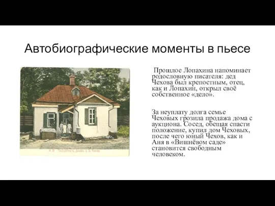 Автобиографические моменты в пьесе Прошлое Лопахина напоминает родословную писателя: дед Чехова был