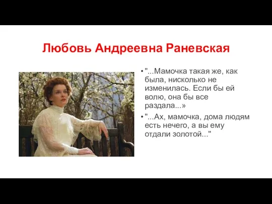 Любовь Андреевна Раневская "...Мамочка такая же, как была, нисколько не изменилась. Если