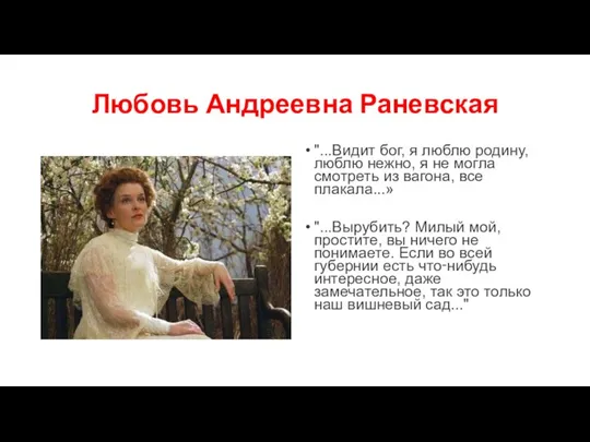 Любовь Андреевна Раневская "...Видит бог, я люблю родину, люблю нежно, я не