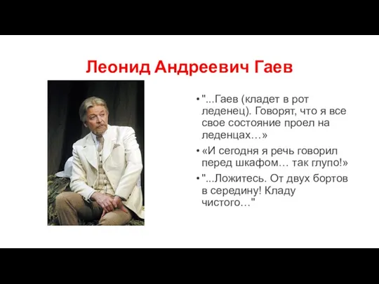 Леонид Андреевич Гаев "...Гаев (кладет в рот леденец). Говорят, что я все