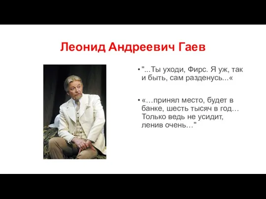 Леонид Андреевич Гаев "...Ты уходи, Фирс. Я уж, так и быть, сам