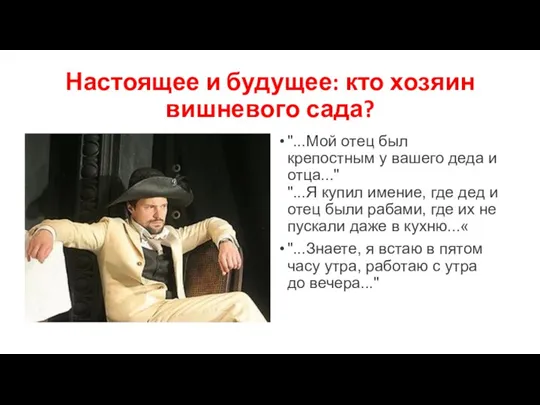 Настоящее и будущее: кто хозяин вишневого сада? "...Мой отец был крепостным у