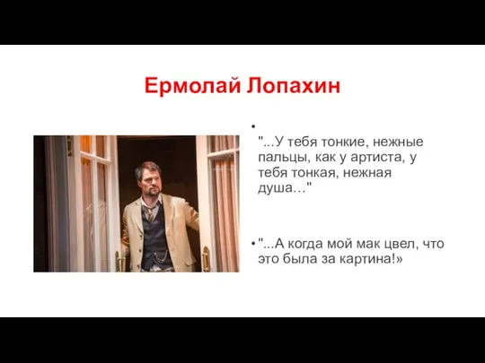 Ермолай Лопахин "...У тебя тонкие, нежные пальцы, как у артиста, у тебя