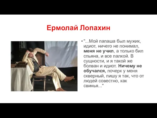 Ермолай Лопахин "...Мой папаша был мужик, идиот, ничего не понимал, меня не