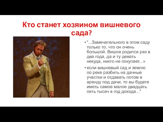 Кто станет хозяином вишневого сада? "...Замечательного в этом саду только то, что