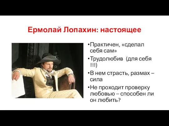 Ермолай Лопахин: настоящее Практичен, «сделал себя сам» Трудолюбив (для себя !!!) В