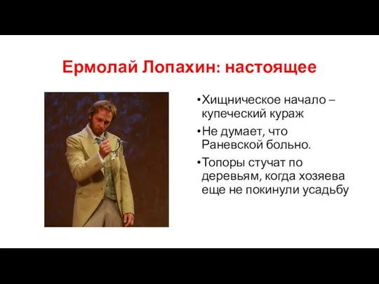 Ермолай Лопахин: настоящее Хищническое начало – купеческий кураж Не думает, что Раневской