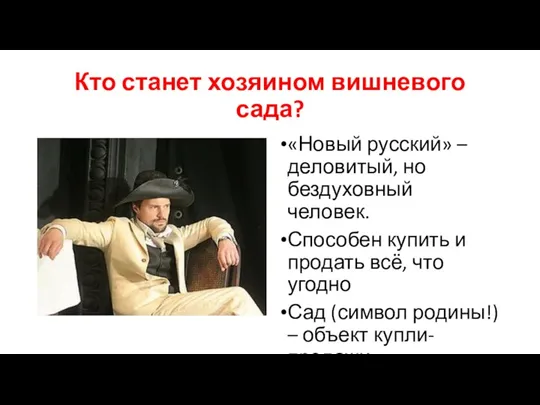 Кто станет хозяином вишневого сада? «Новый русский» – деловитый, но бездуховный человек.