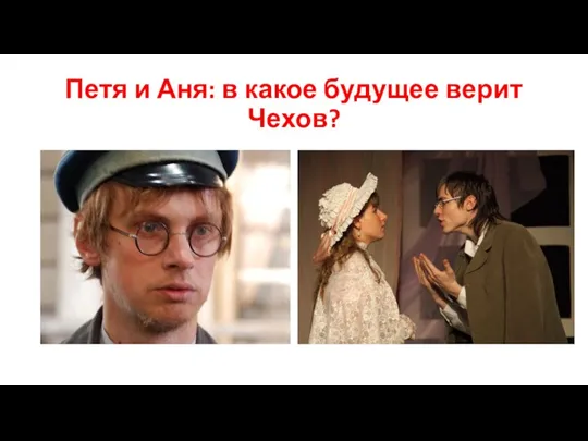 Петя и Аня: в какое будущее верит Чехов?