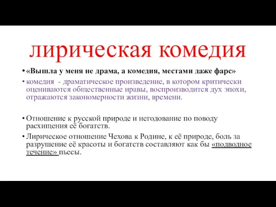 лирическая комедия «Вышла у меня не драма, а комедия, местами даже фарс»