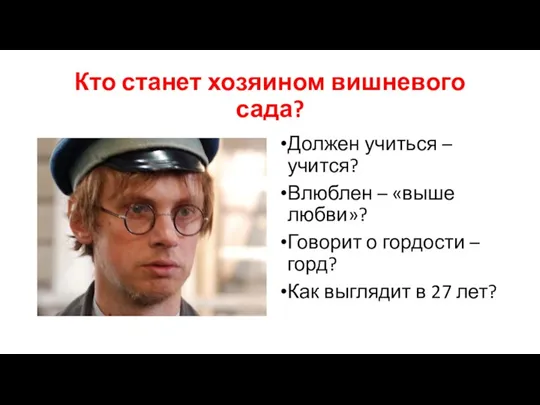 Кто станет хозяином вишневого сада? Должен учиться – учится? Влюблен – «выше