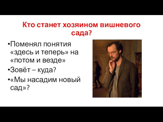 Кто станет хозяином вишневого сада? Поменял понятия «здесь и теперь» на «потом