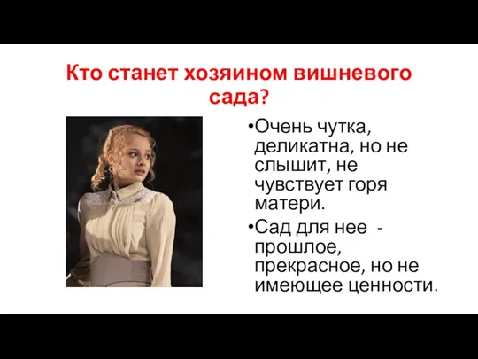 Кто станет хозяином вишневого сада? Очень чутка, деликатна, но не слышит, не