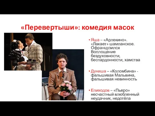 «Перевертыши»: комедия масок Яша – «Арлекино». «Лакает» шампанское. Офранцузился Воплощение бездуховности, беспардонности,