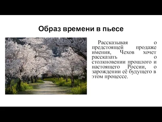 Образ времени в пьесе Рассказывая о предстоящей продаже имения, Чехов хочет рассказать