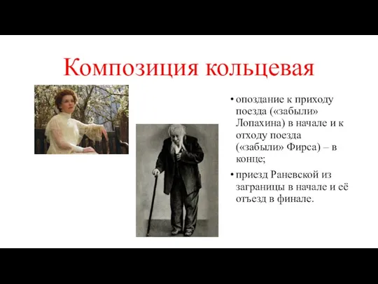 Композиция кольцевая опоздание к приходу поезда («забыли» Лопахина) в начале и к