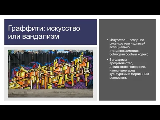 Граффити: искусство или вандализм Искусство — создание рисунков или надписей вспециально отведенныхместах,