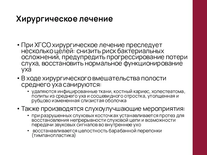 Хирургическое лечение При ХГСО хирургическое лечение преследует несколько целей: снизить риск бактериальных