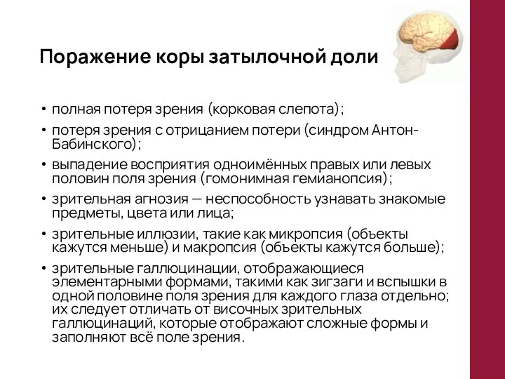 Поражение коры затылочной доли полная потеря зрения (корковая слепота); потеря зрения с