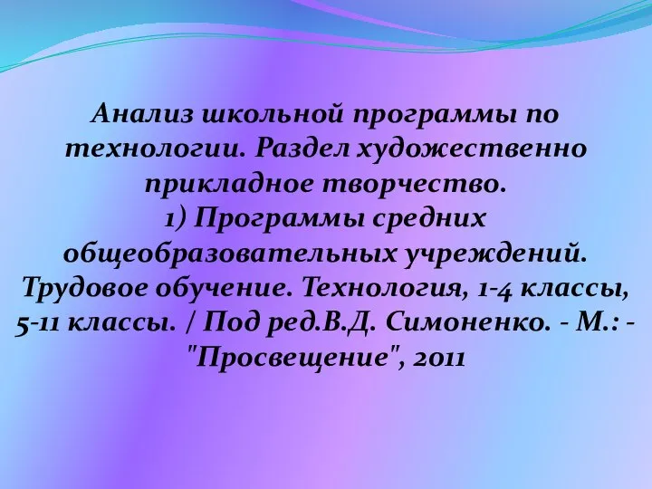 Анализ школьной программы по технологии. Раздел художественно прикладное творчество. 1) Программы средних