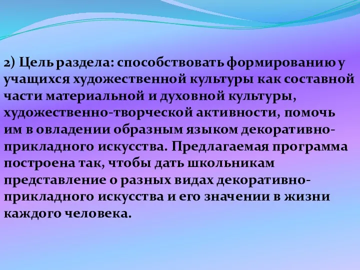 2) Цель раздела: способствовать формированию у учащихся художественной культуры как составной части