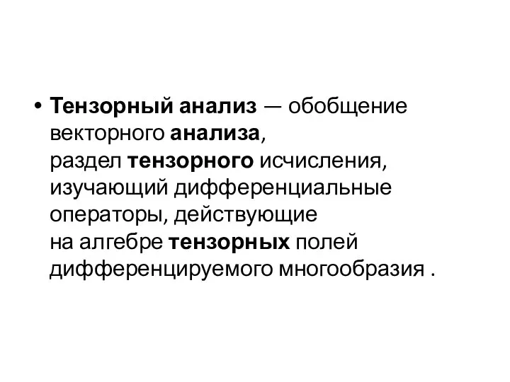 Тензорный анализ — обобщение векторного анализа, раздел тензорного исчисления, изучающий дифференциальные операторы,