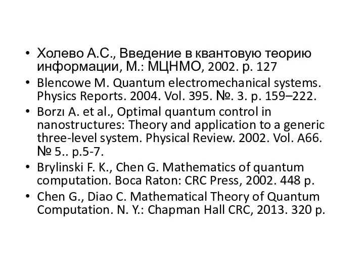 Холево А.С., Введение в квантовую теорию информации, М.: МЦНМО, 2002. р. 127