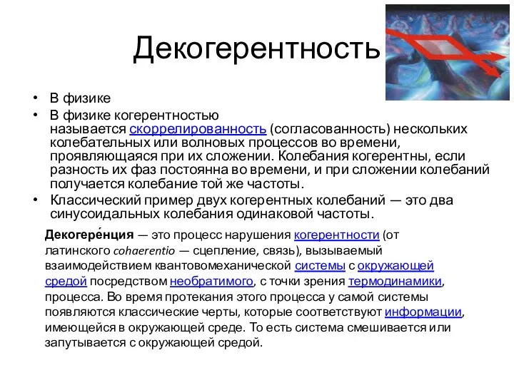 Декогерентность В физике В физике когерентностью называется скоррелированность (согласованность) нескольких колебательных или