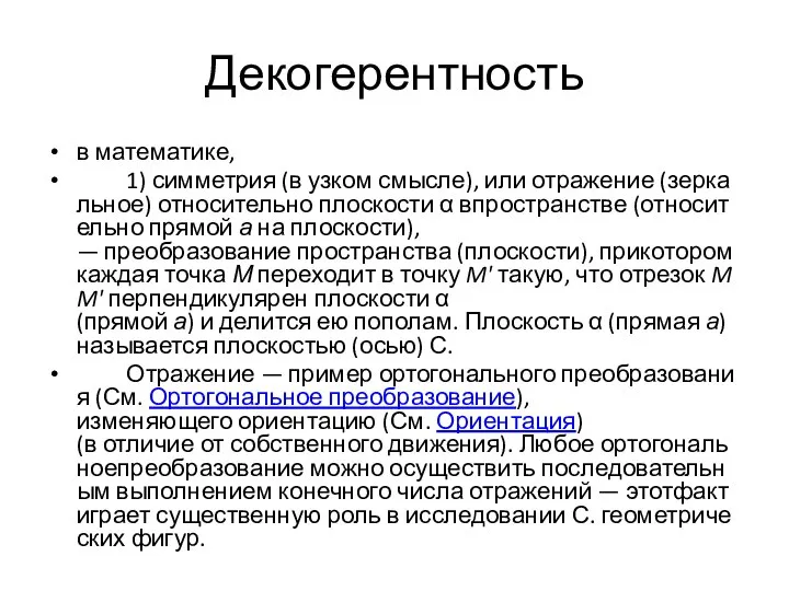 Декогерентность в математике, 1) симметрия (в узком смысле), или отражение (зеркальное) относительно