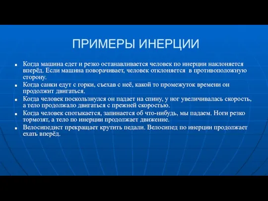 ПРИМЕРЫ ИНЕРЦИИ Когда машина едет и резко останавливается человек по инерции наклоняется