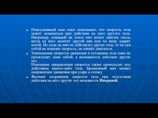 Повседневный наш опыт показывает, что скорость тела может изменяться при действии на