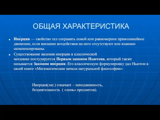 ОБЩАЯ ХАРАКТЕРИСТИКА Ине́рция — свойство тел сохранять покой или равномерное прямолинейное движение,