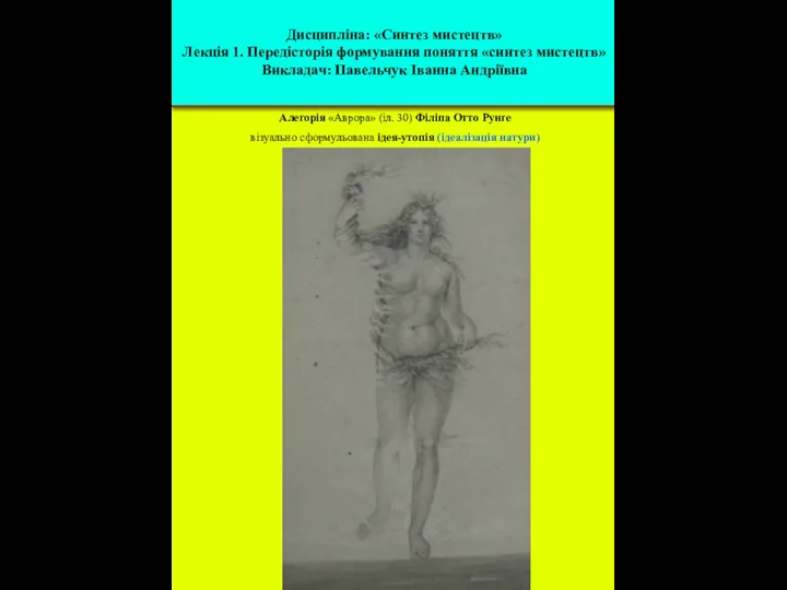 Алегорія «Аврора» (іл. 30) Філіпа Отто Рунґе візуально сформульована ідея-утопія (ідеалізація натури)