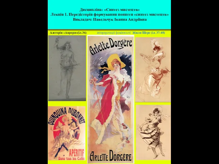Алегорія «Аврори»(іл.36) інтерпретації фемінності Жюля Шере (іл. 37-40) Дисципліна: «Синтез мистецтв» Лекція