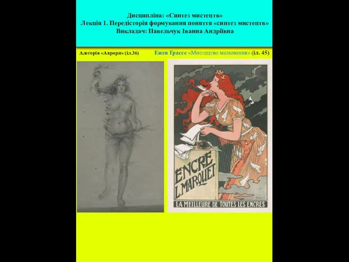 Алегорія «Аврори» (іл.36) Ежен Ґрассе «Мистецтво малювання» (іл. 45) Дисципліна: «Синтез мистецтв»