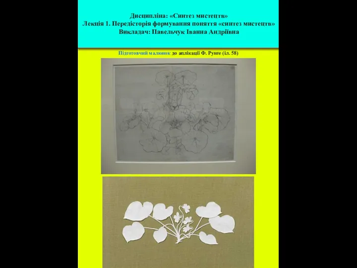Підготовчий малюнок до аплікації Ф. Рунґе (іл. 58) Дисципліна: «Синтез мистецтв» Лекція