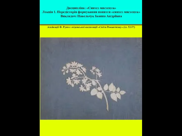 Аплікації Ф. Рунґе з віденської експозиції «Світи Романтизму» (іл. 52-57) Дисципліна: «Синтез