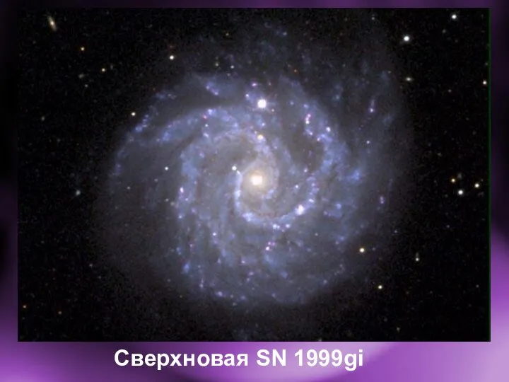 Сверхновая SN 1999gi